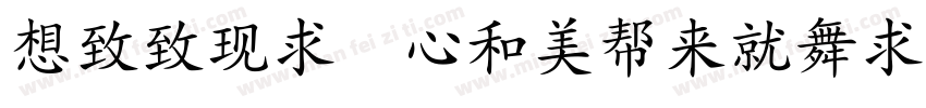 Reeji CloudKaiTi GB Regular字体转换